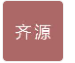  沧州齐源机械装备制造有限公司（北京销售）